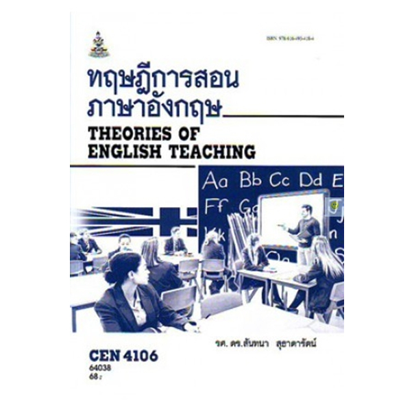 หนังสือเรียนราม-cen4106-tl426-ทฤษฎีการสอนภาษาอังกฤษ