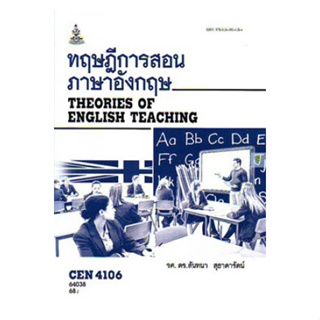หนังสือเรียนราม CEN4106 (TL426) ทฤษฎีการสอนภาษาอังกฤษ