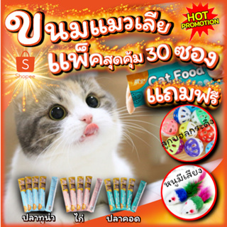 ขนมแมวเลีย Cat Food แพ็คสุดคุ้ม 30ชิ้น แถมฟรี ลูกหนูขนไก่+ลูกบอล 🔥อิ่มจุใจแล้วยังได้ของเล่นไปฟรีจ้า🔥 พร้อมส่ง จากไทย