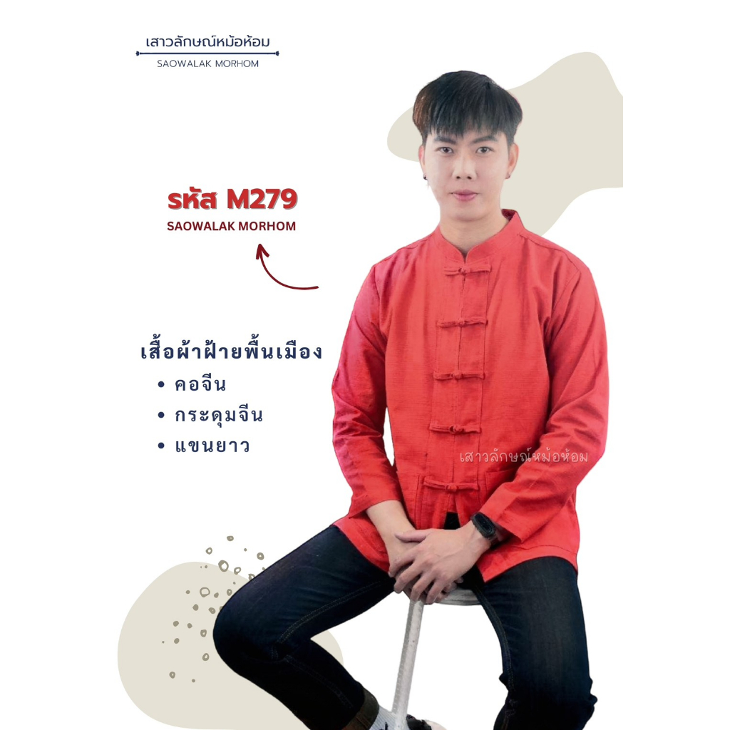 เสื้อผ้าฝ้ายพื้นเมืองสีแดง-รหัสm279