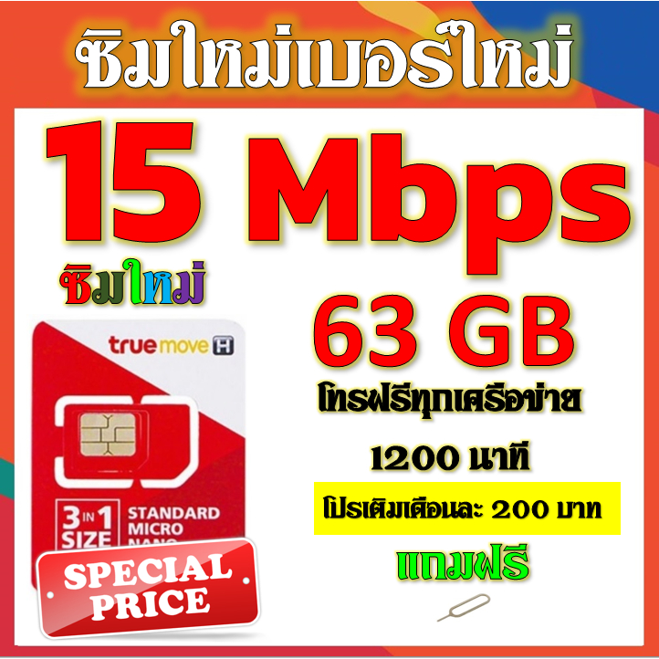 โปรเทพ-15-mbps-100gb-3-เดือน-6-เดือน-12-เดือน-โทรฟรีทุกเครือข่าย