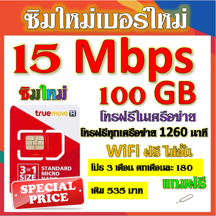 โปรเทพ-15-mbps-100gb-3-เดือน-6-เดือน-12-เดือน-โทรฟรีทุกเครือข่าย