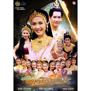 DVD ละครพื้นบ้านหายากปี 2543 นางสิบสอง (บี+บอย) 7 แผ่นจบ