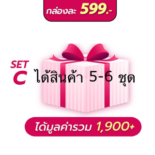 กล่องสุ่ม setC ราคา599