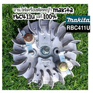 จานไฟเครื่องตัดหญ้าmakita rbc411u แท้ 100% **แถมน็อต+ลิ้มจานไฟ**