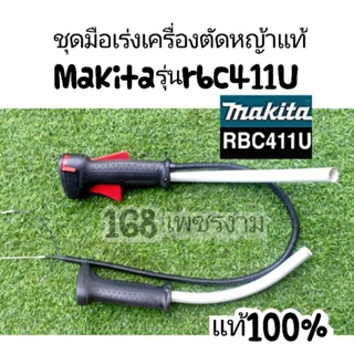 ชุดมือเร่งเครื่องตัดหญ้าแท้,Makitaรุ่นrbc411U แท้100%ใช้งานได้อย่างดีเยี่ยม