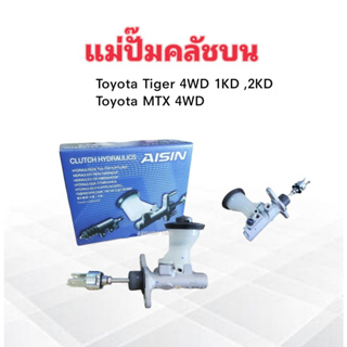 แม่ปั๊มคลัชบน Toyota Tiger​ D4D 2.5 3.0 ปี02-04 1KD ,2KD CMTS-008 5/8" Aisin แม่ปั๊มคลัทช์บน Toyota