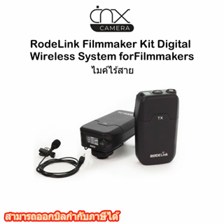 ไมค์ไร้สาย RodeLinkFilmmaker Kit Digital Wireless System forFilmmakers เงือนไขประกันลูกค้าลงทะเบียนเพือรับสิทธิประกัน1ปี