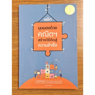 พลิกมุมมองคณิตสร้างวิธีคิดสู่ความสำเร็จ