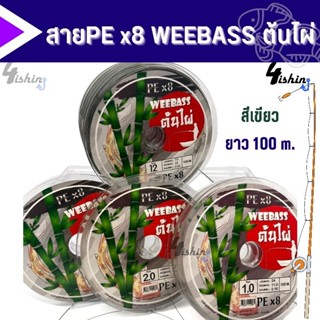 สายพีอี PE Weebass x8 ต้นไผ่ 1 ม้วนความยาว 100m