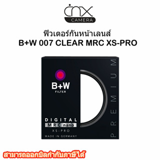 มีสินค้าพร้อมส่ง ฟิวเตอร์กันหน้าเลนส์B+W 007 CLEAR MRC XS-PRO สุดยอดฟิวเตอร์จากเยอรมัน