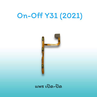 On-Off Y31(2021) แพรสวิตซ์  แพรออนออฟ แพรเปิด แพรปิด แพรเปิด-ปิด Y31 2021 แพร ปิด-เปิด / สวิตซ์/สวิตซ์เปิด-ปิด Y31(2021)