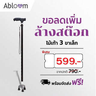 💥 ลดล้างสต็อค💥 ไม้เท้า 3 ขาเล็กอลูมิเนียม อัลลอยด์ ตั้งยืนได้ Self-Standing Aluminum Cane (Black)