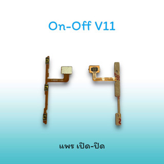 On-Off V11 แพรสวิตซ์  แพรออนออฟ แพรเปิด แพรปิด แพรเปิด-ปิด V11 แพร ปิด-เปิด / สวิตซ์V11 สวิตซ์เปิด-ปิด v11