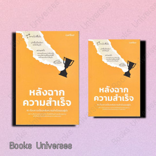 (พร้อมส่ง) หนังสือ หลังฉากความสำเร็จ ผู้เขียน: เกียรติศักดิ์ อ้นบุตร และทีม  สำนักพิมพ์: คาริเบอร์