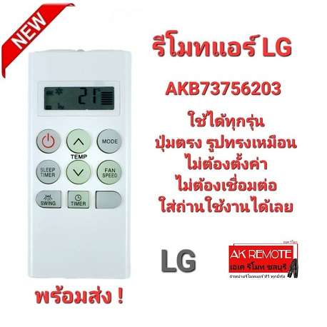 รีโมทแอร์-lg-akb73756203-รีโมทรูปทรงนี้ใช้แทนได้ทุกรุ่น