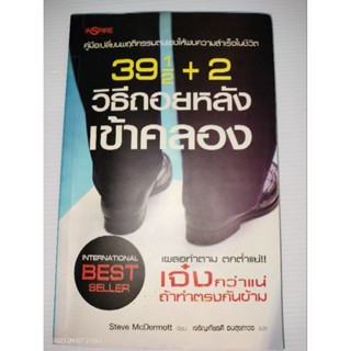 39 1/2+2 วิธีถอยหลังเข้าคลอง : คู่มือเปลี่ยนพฤติกรรมตนเองให้พบความสำเร็จในชีวิต / สตีฟ แมกเดอร์มอตต์