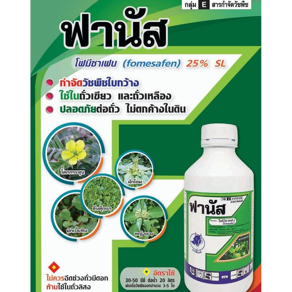 โฟมีซาเฟน-ฟานัส-สารกำจัดวัชพืช-กำจัดหญ้าใบกว้าง-ในถั่วเขียวผิวมัน-ถั่วเขียวผิวดำ-ถั่วเหลือง-เผือก-ขนาด-500-ซีซี