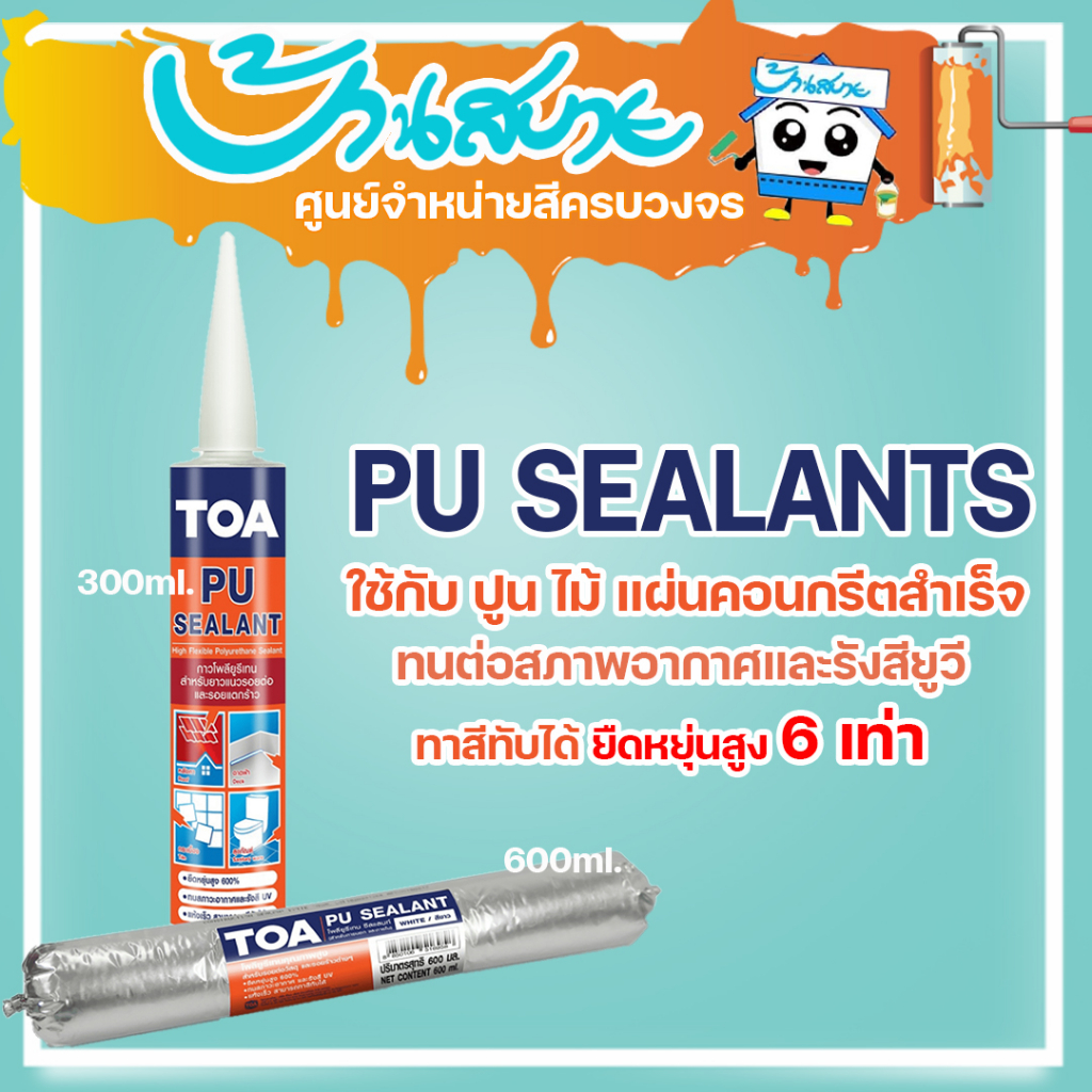 toa-pu-sealant-โพลียูรีเทน-ซีลแลนท์-ยาแนวอุดรอยต่อ-ยาแนวคุณภาพสูง-310ml-หลอดเเข็ง-600ml-หลอดนิ่ม-ยาแนวอุดรอยแตกร้าว