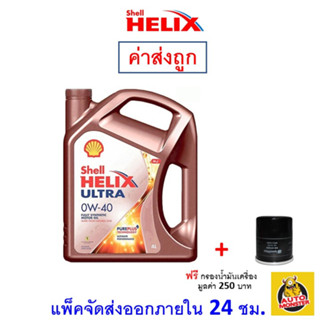 ✅ส่งไว | ใหม่ | ของแท้ ✅ น้ำมันเครื่อง Shell Ultra 0W-40 0W40 เบนซิน สังเคราะห์100