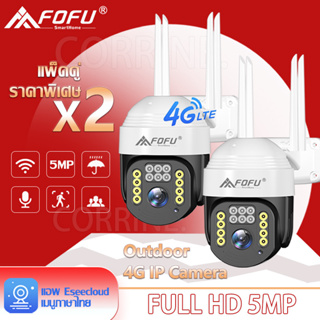 [ซื้อ1แถม1] FOFU กล้องวงจรปิดใส่ซิมเน็ต 4G กล้องวงจรปิดไร้สาย sim 4G IP Camera 5MP กลางแจ้ง กันน้ำ ราคาพิเศษ เสียงสองทาง