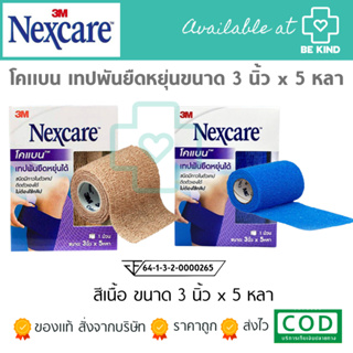 Coban โคแบน เทปพันยืดหยุ่นได้ 3นิ้ว 5 หลา (1ม้วน) NEXCARE 3M