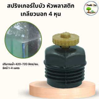 สปริงเกอร์ใบบัวหัวพลาสติกเกลียวนอก (แพ็ค 5 ตัว)