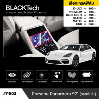 Porsche Panamera (971) (PS03) ฟิล์มกันรอยหน้าจอรถยนต์ ฟิล์มขนาด 8.4 นิ้ว - BLACKTech by ARCTIC (มี 6 เกรดให้เลือก)