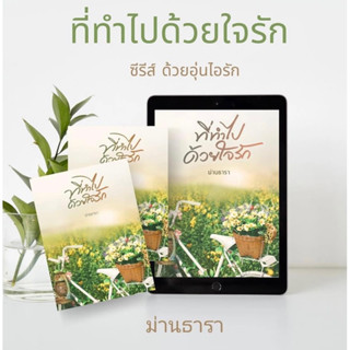 หนังสือมือหนึ่ง ที่ทำไปด้วยใจรัก-ม่านธารา แถมปกใส