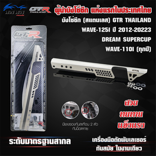 บังโซ่ซีก (สแตนเลส) GTR TH  WAVE-110I (ทุกปี) / WAVE-125I ปี 2012-2023 / DREAM SUPERCUP