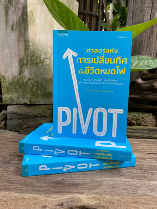 ศาสตร์แห่งการเปลี่ยนทิศ เมื่อชีวิตหมดไฟ(สต๊อก สนพ) C1/3-20