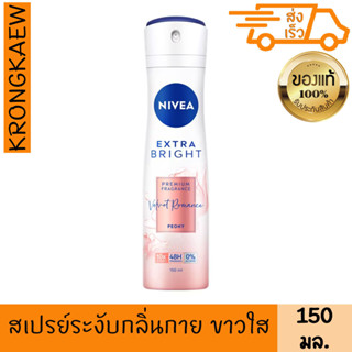 นีเวีย เอ็กซ์ตร้า ไบรท์ พรีเมียม ฟราแกรนซ์ เวลเว็ท โรแมนซ์ พีโอนี สเปรย์ 150 มล. NIVEA EXTRA BRIGHT PREMIUM FRAGRANCE VE