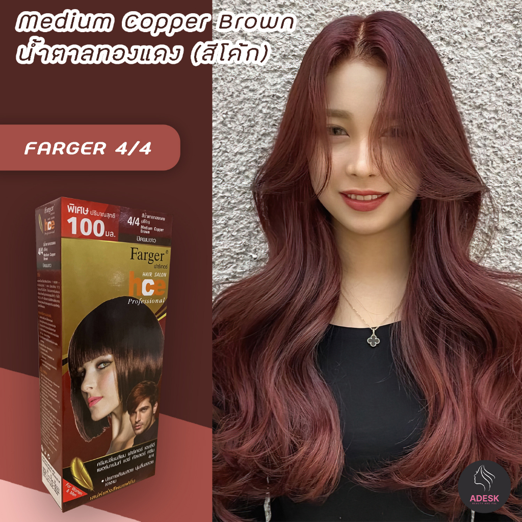 ฟาร์เกอร์-4-4-น้ำตาลทองแดง-สีโค๊ก-สีผม-สีย้อมผม-ทรีทเมนท์-เปลี่ยนสีผม-farger-4-4-medium-copper-brown-hair-color-cream