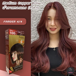 ฟาร์เกอร์ 4/4 น้ำตาลทองแดง(สีโค๊ก) สีผม สีย้อมผม ทรีทเมนท์ เปลี่ยนสีผม Farger 4/4 Medium Copper Brown Hair Color Cream