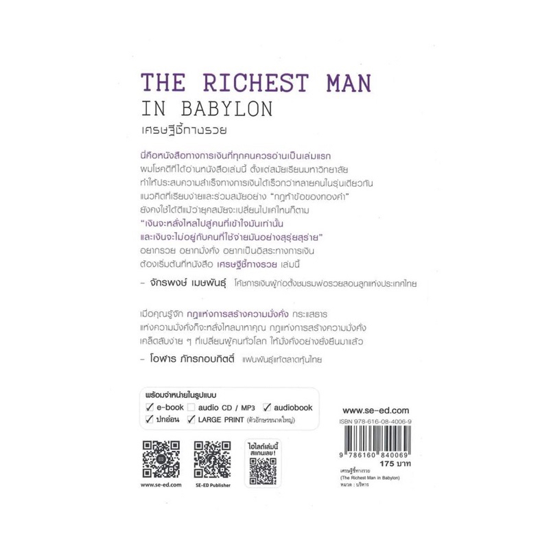 หนังสือมือหนึ่ง-the-richest-man-in-babylon-เศรษฐีชี้ทางรวย