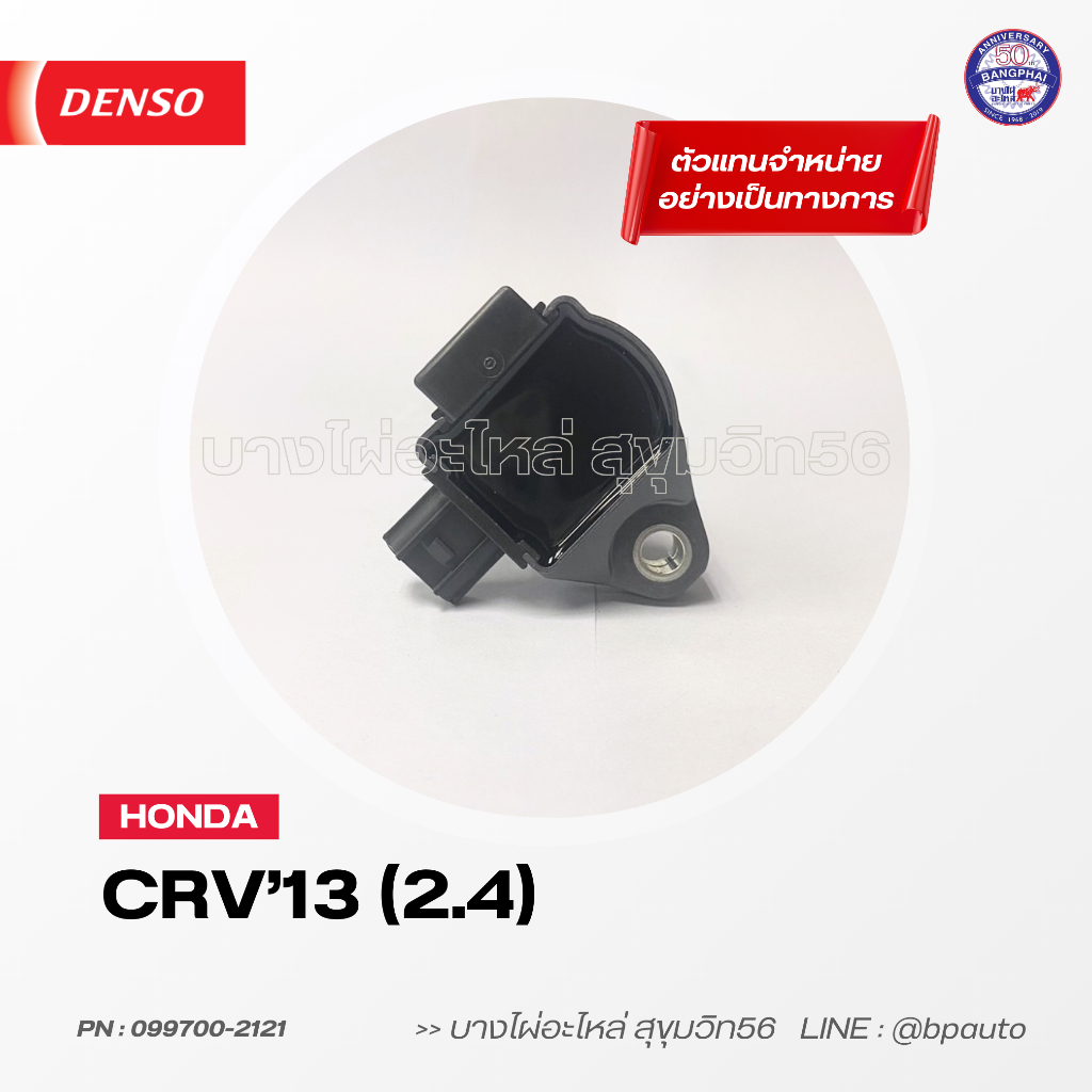 denso-แท้-คอยล์จุดระเบิด-ฮอนด้า-ignition-coil-honda-crv13-2-4-099700-2121