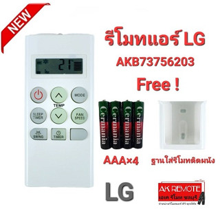 💢ฟรีถ่าน+ฐาน💢รีโมทแอร์ LG AKB73756203 รีโมทรูปทรงนี้ใช้แทนได้ทุกรุ่น