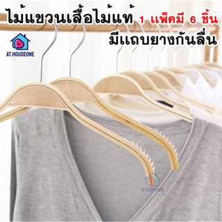 (1เเพ็คมี6ชิ้น) ไม้แขวนเสื้อเนื้อไม้ สีไม้ ขนาดใหญ่(42cm) รับน้ำหนักได้เยอะ มีเเถบกันลื่น ไม้เเขวนเสื้อ (42)