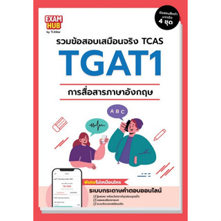 Chulabook(ศูนย์หนังสือจุฬาฯ) |C111หนังสือ9786169424703EXAMHUB TGAT1 การสื่อสารภาษาอังกฤษ