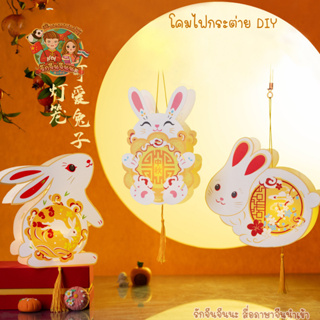 DIY โคมไฟกระต่าย ของตกแต่ง โคมไฟ งานฝีมือ ภาษาจีน กิจกรรมจีน เทศกาลไหว้พระจันทร์ (พร้อมส่ง!!)