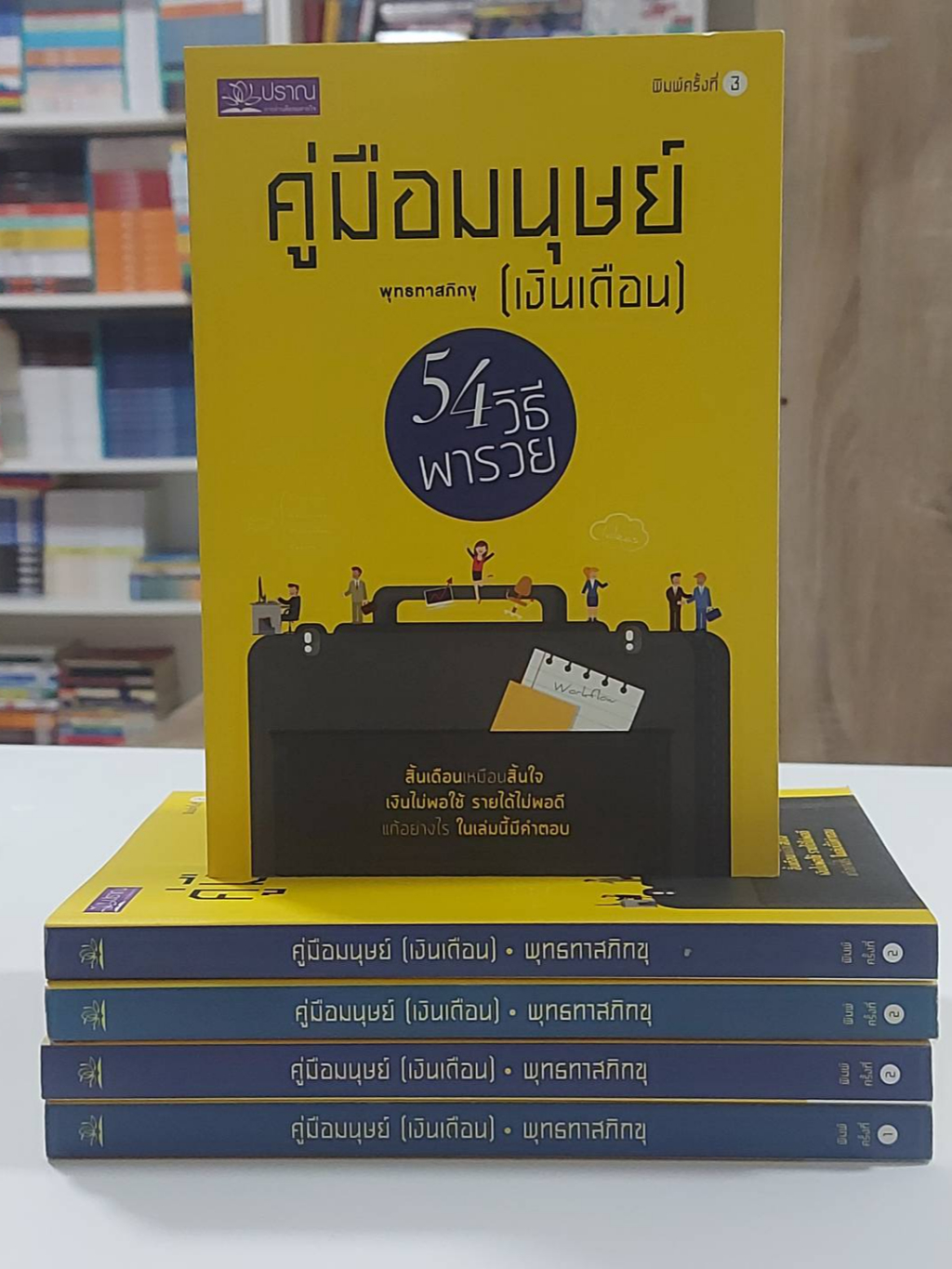 คู่มือมนุษย์-เงินเดือน-54-วิธีพารวย-พุทธทาสภิกขุ-stock-สนพ