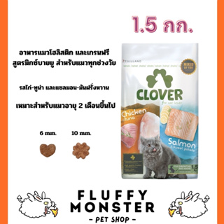 Clover (1.5 กิโลกรัม) อาหารแมว ultra holistic โซเดียมต่ำ grain-free