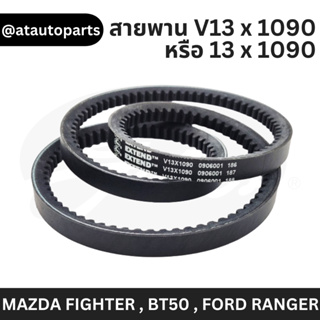 GATES สายพาน V13 x 1090 หรือ 13 x 1090 La ร่องฟัน MAZDA FIGHTER , BT50 , FORD RANGER ราคา เส้นละ