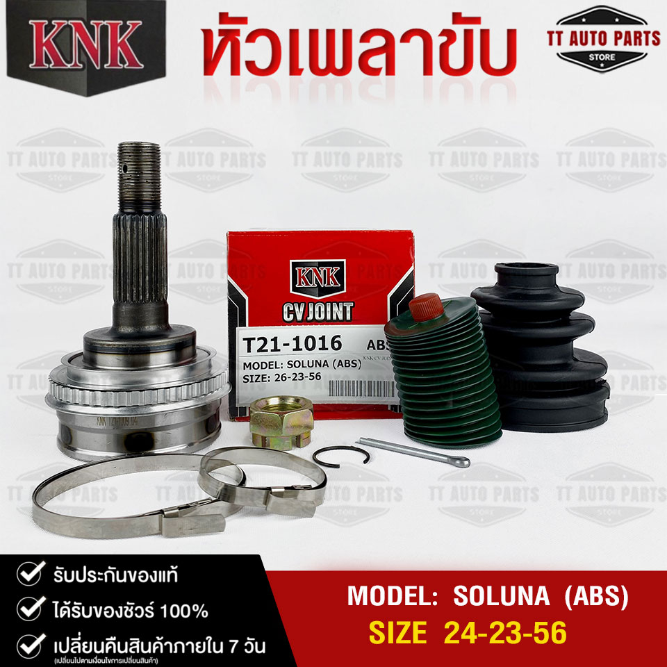 หัวเพลาขับ TOYOTA SOLUNA (ABS) (26-23-56) รหัส T21-1016 (KNKหัวเพลาขับ ...