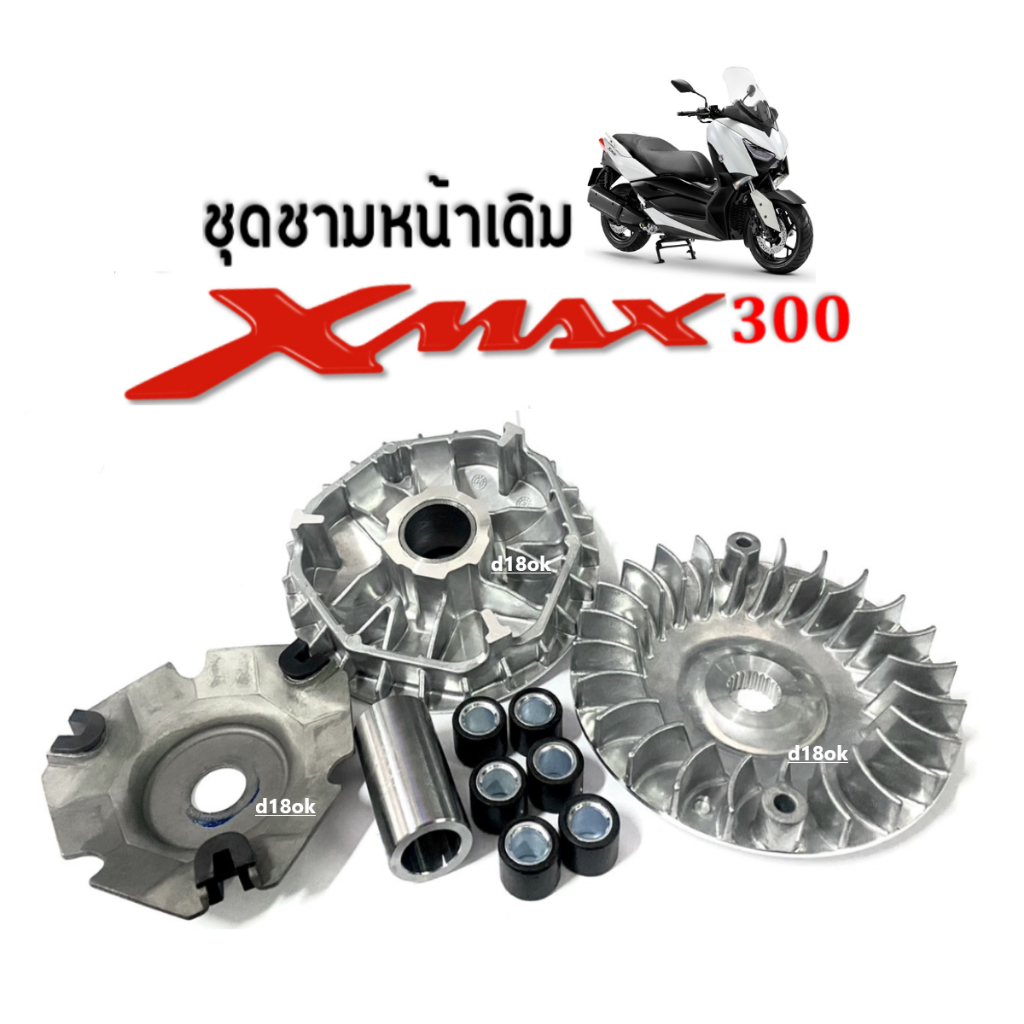 ชุดชามหน้าเดิม-ชุดชามคลัชสายพาน-yamaha-xmax300-เอ็กซ์แม็กซ์300-ล้อขับสายพานหน้า-ชุดชามขับสายพานหน้า-ชามข้างมอเตอร์ไซค์