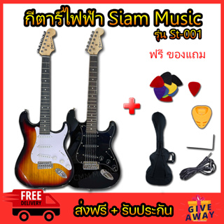 กีต้าร์ไฟฟ้า Siam Music st-001 ส่งฟรี รับประกันการขนส่ง กีตาร์ไฟฟ้าสยามมิวสิค คุ้มค่าคุ้มราคาสุดๆ