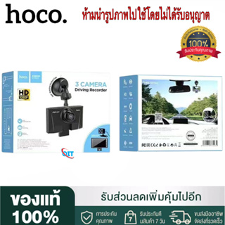 【ของแท้100% รับประกัน 3 เดือน 】Hoco Di17 กล้องติดหน้ารถ กล้อง 3ตัว มาพร้อมกล้องติดท้ายรถ มีกล้องหลัง ปลอดภัยเซนเซอร์