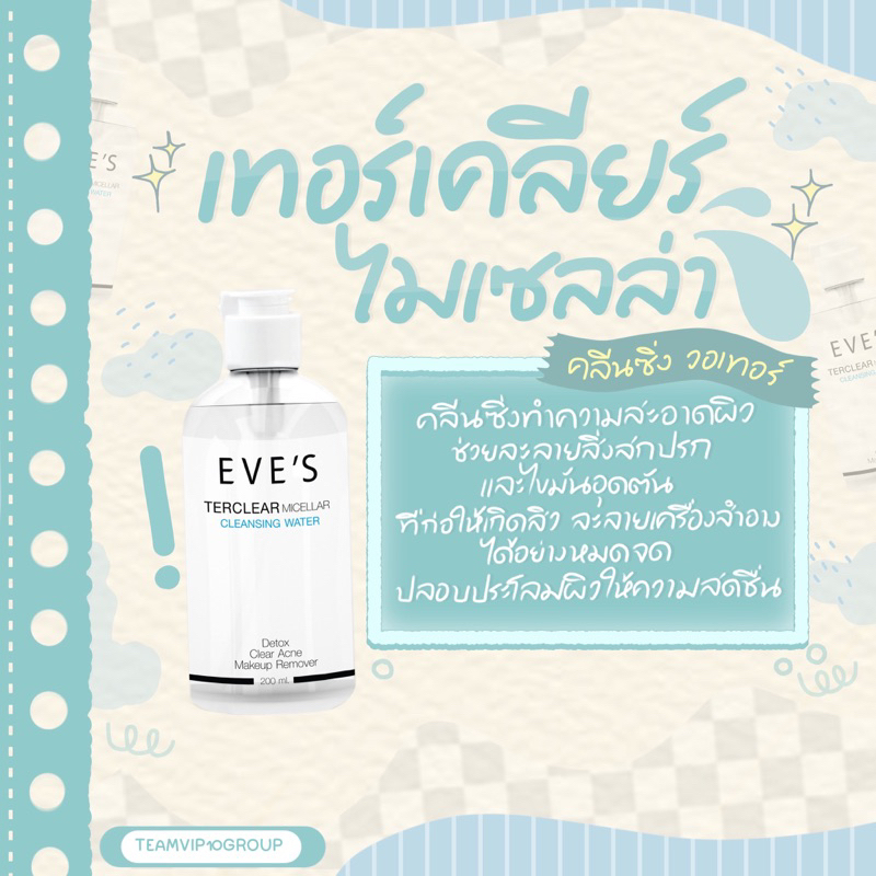 eves-คลีนซิ่งอีฟส์-ทำความสะอาดผิวหน้าและเครื่องสำอาง