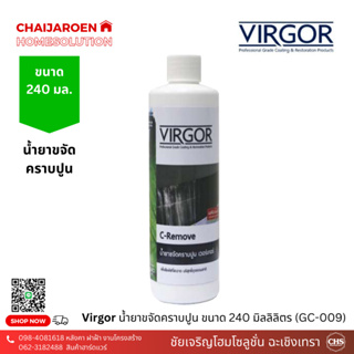 Virgor น้ำยาขจัดคราบปูน 240 มิลลิลิตร (GC-009) เวอร์เกอร์ c - remove ขจัดคราบกาวยาแนวซีเมนต์ คราบน้ำปูน คราบน้ำกระด้าง