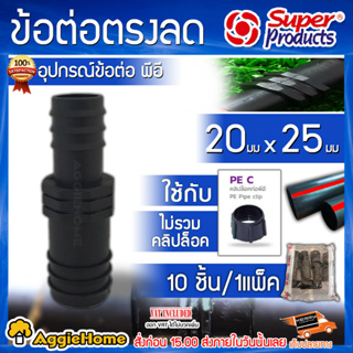 Super products ข้อต่อลดท่อพีอี รุ่น SR 25 x 20 มม. ( แพ็ค /10 ชิ้น) ระบบน้ำ ข้อต่อตรงลด